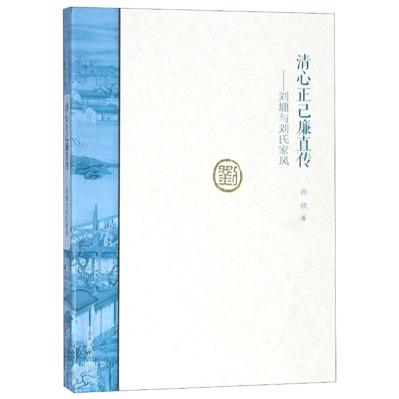 清心正己廉直傳:劉墉與劉氏家風/名人家風(第2輯) 孫欣 著 中國哲