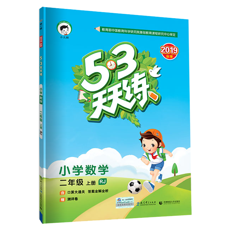 2019秋新版53天天練二年級上冊數學書人教版部編版五三同步訓練53