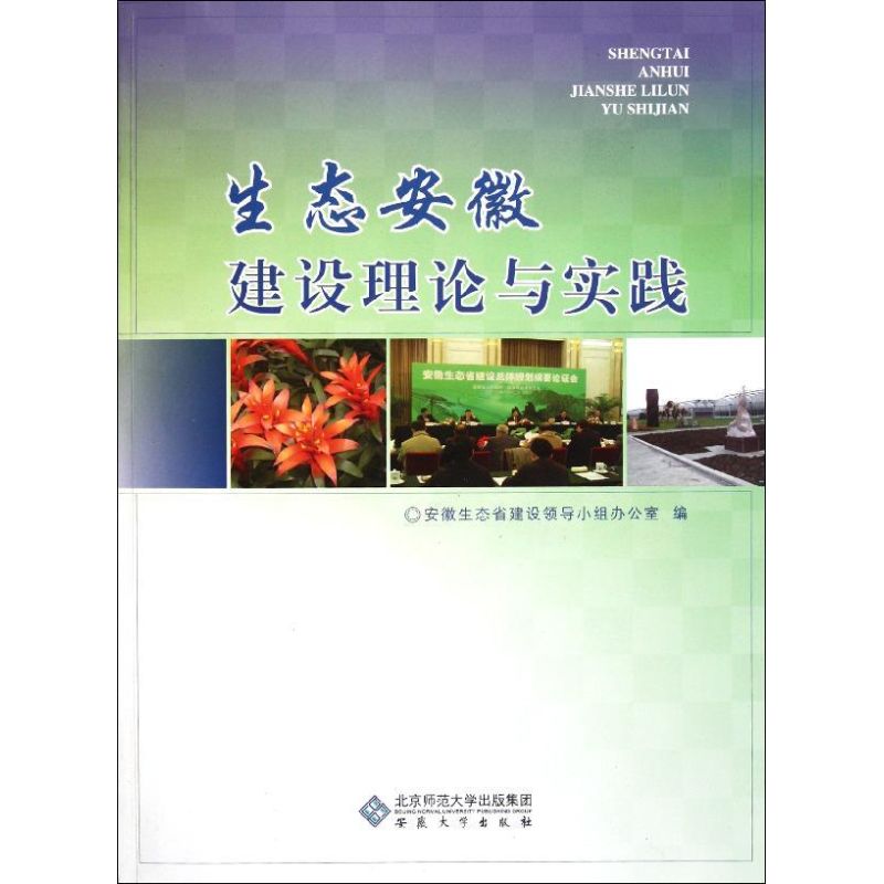 生態安徽建設理論與實踐 孔曉宏//林紅 著作 社會科學總論經管、