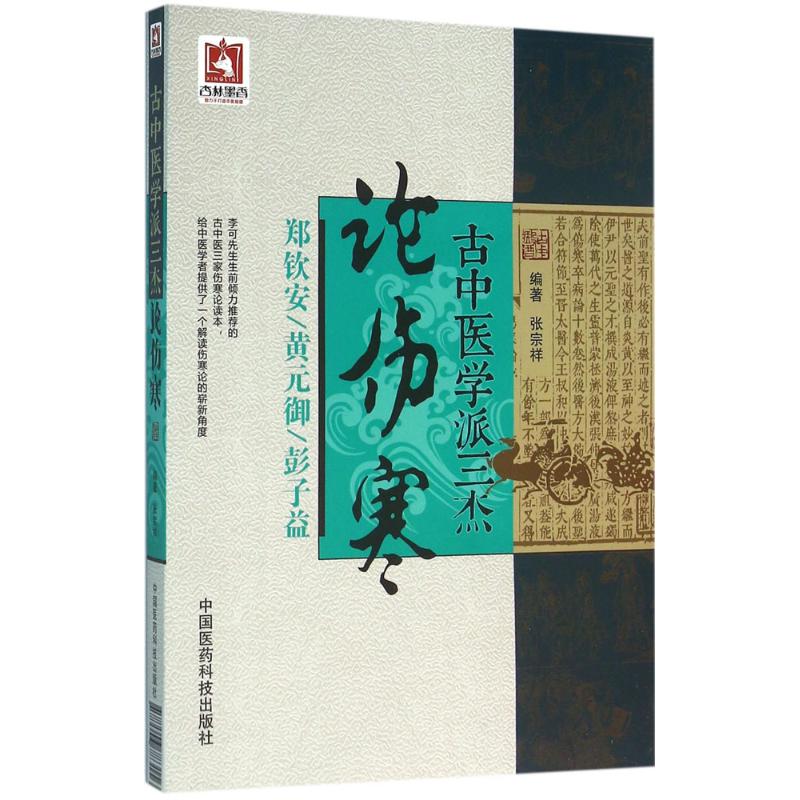 古中醫學派三傑論傷寒 張宗祥 編著 中醫生活 新華書店正版圖書籍