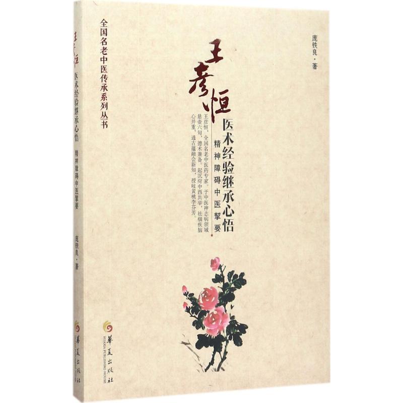 王彥恆醫術經驗繼承心悟 龐鐵良 著 中醫生活 新華書店正版圖書籍