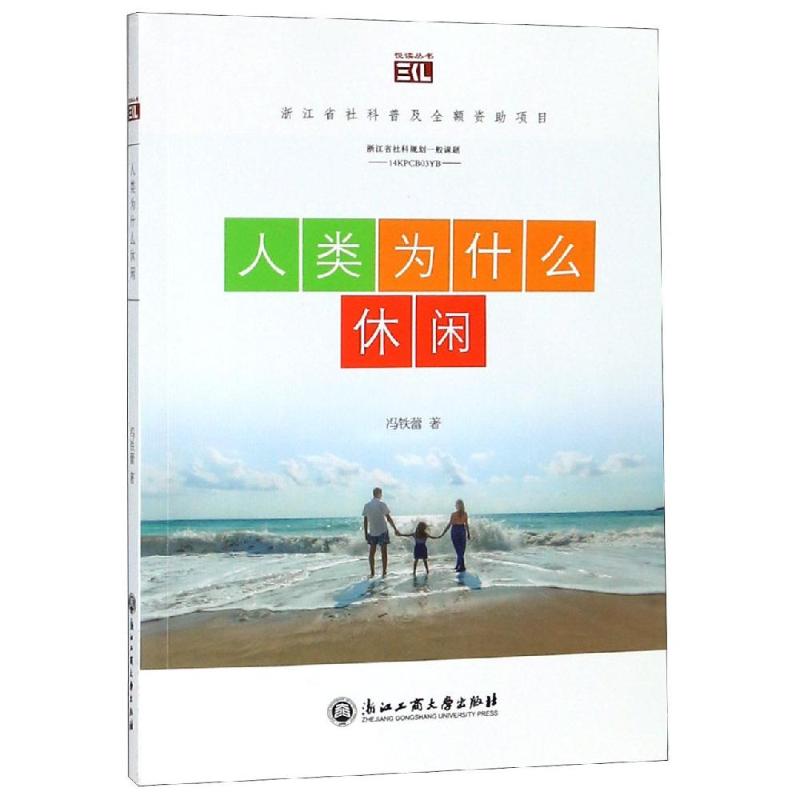 人類為什麼休閑 馮鐵蕾 著 心理健康生活 新華書店正版圖書籍 浙