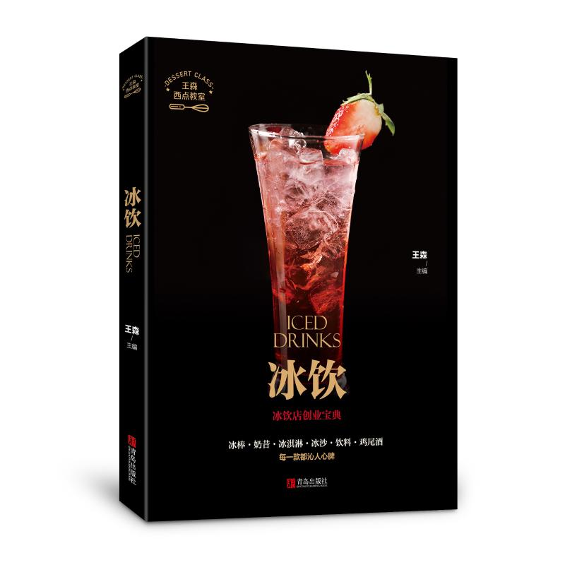 冰飲/西點教室 王森 著 心理健康生活 新華書店正版圖書籍 青島出