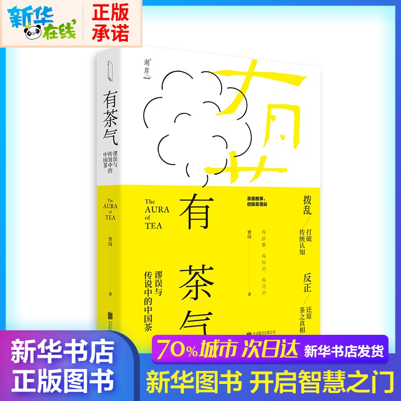  有茶氣:謬誤與傳說中的中國茶 曾園 著 心理健康生活 新華書