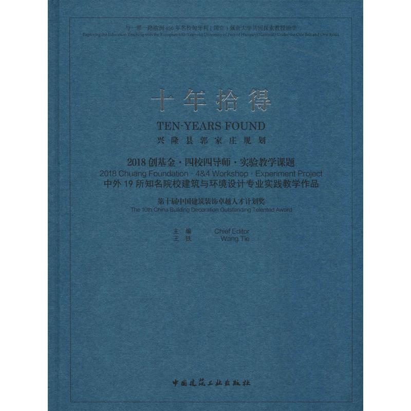 十年拾得 2018創基金·四校四導師·實驗教學課題 中外19所知名院