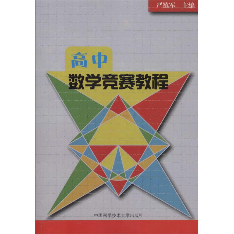 高中數學競賽教程 無 著作 嚴鎮軍 主編 中學教輔文教 新華書店正