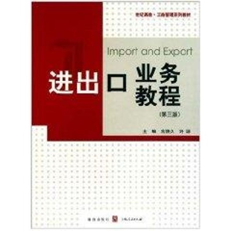 進出口業務教程(第3版) 宮煥久　等主編 著作 貿易經濟經管、勵志