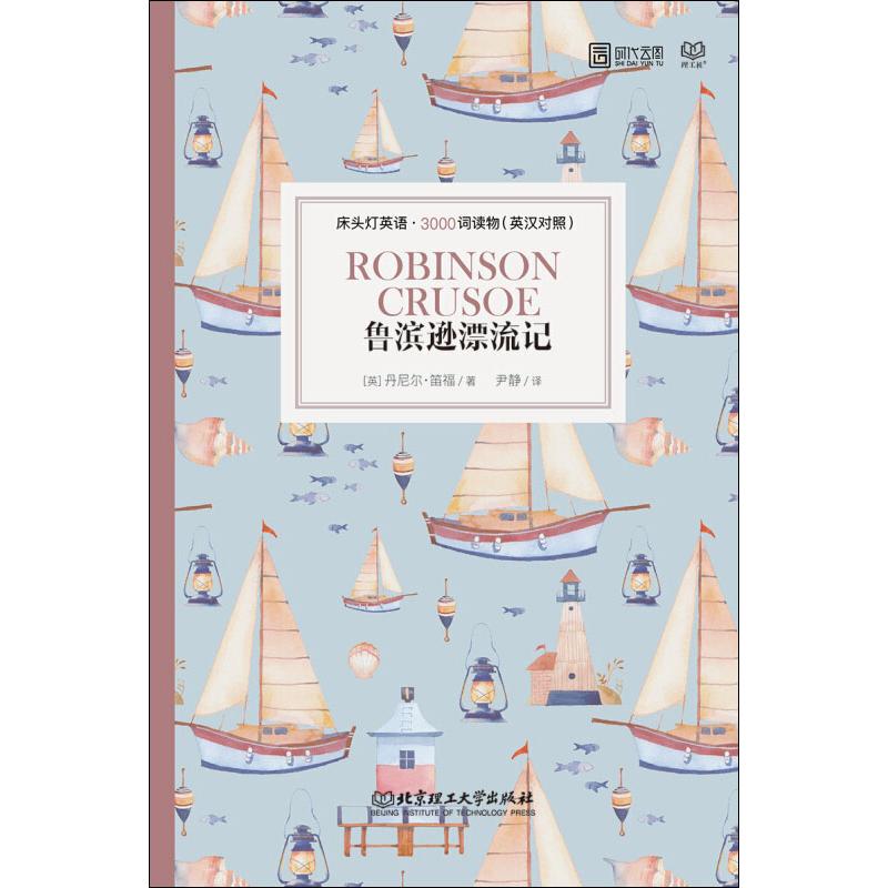 魯濱遜漂流記 (英)丹尼爾·笛福 著 尹靜 譯 商務英語文教 新華書