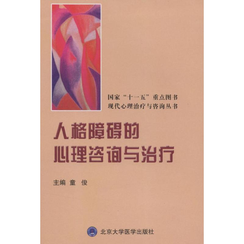 人格障礙的心理咨詢與治療(現代心理治療與咨詢叢書) 童俊　主編