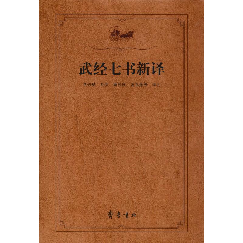 武經七書新譯