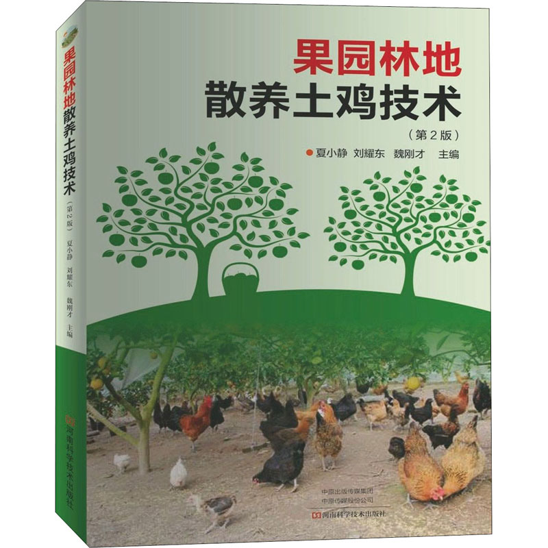 果園林地散養土雞技術(第2版) 夏小靜,劉耀東,魏剛纔 編 畜牧/養