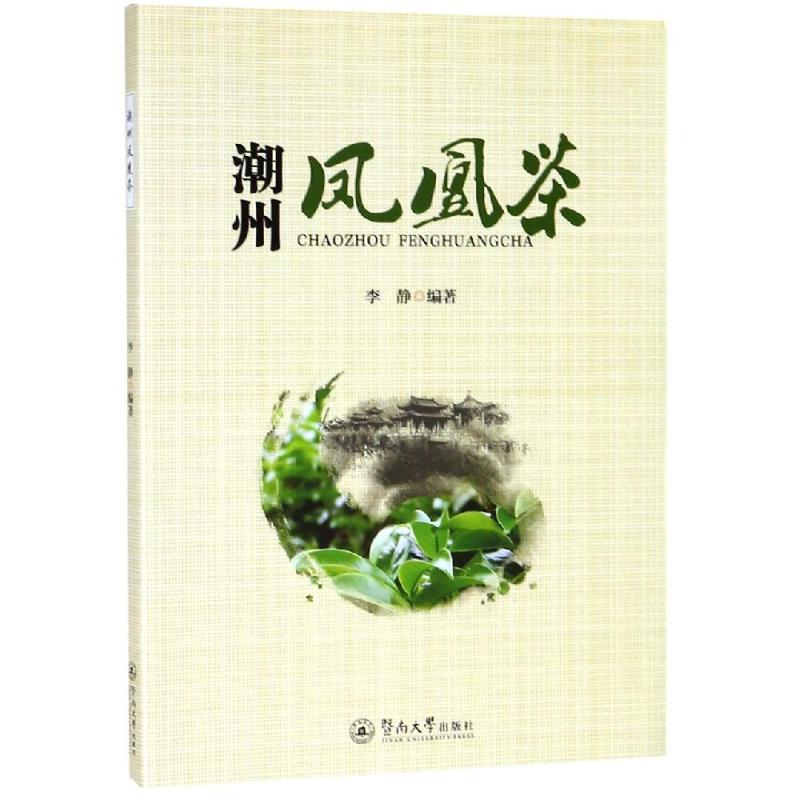 潮州鳳凰茶 李靜 著 心理健康生活 新華書店正版圖書籍 廣州暨南