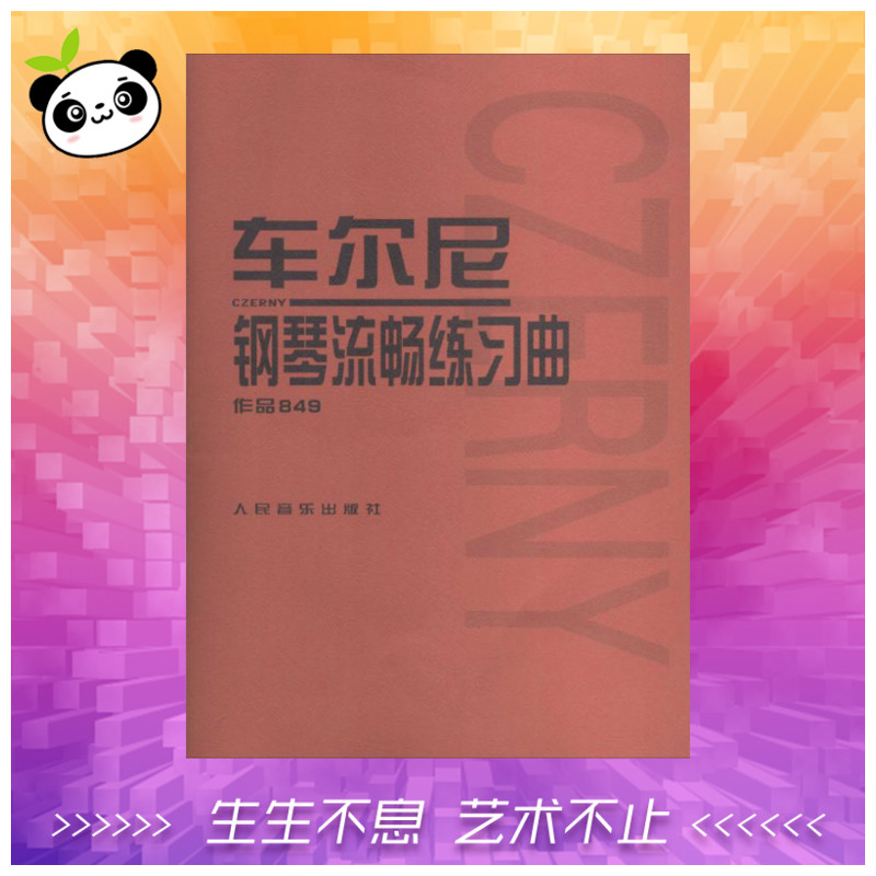 車爾尼鋼琴流暢練習曲(作品849) 鋼琴書 鋼琴譜大全流行歌曲鋼琴