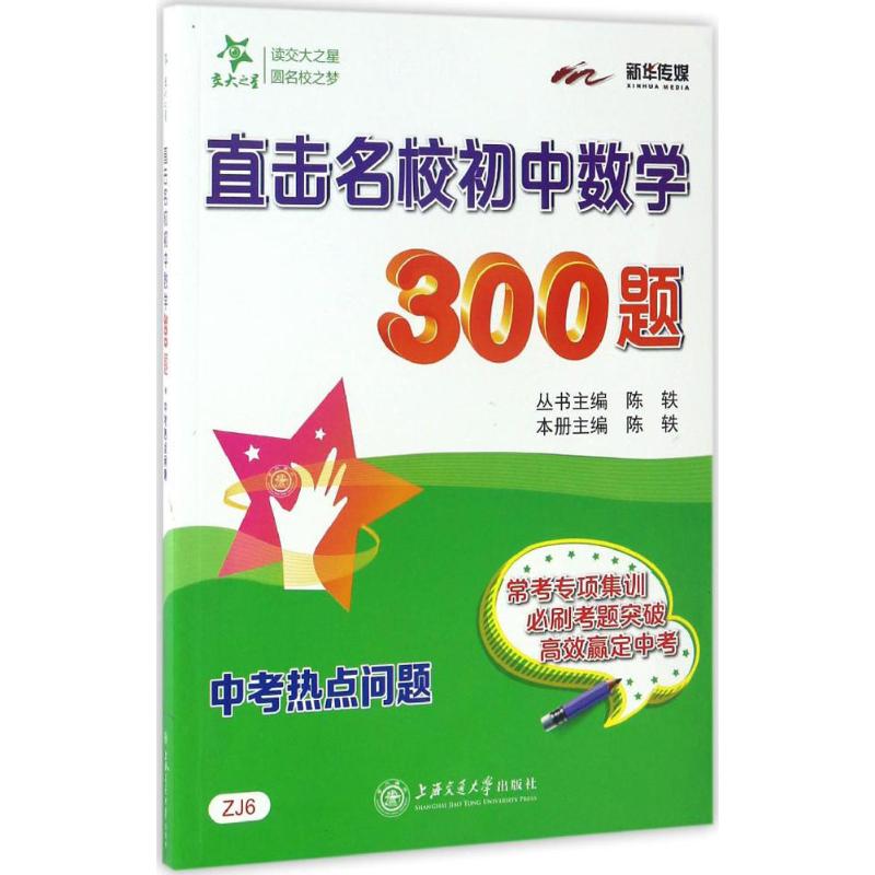 直擊名校初中數學300題中考熱點問題 陳軼 主編 中學教輔文教 新