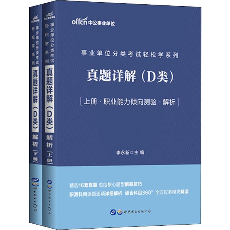 中公事業單位 事業單位分類考試輕松學繫列 真題詳解(D類)(2冊)