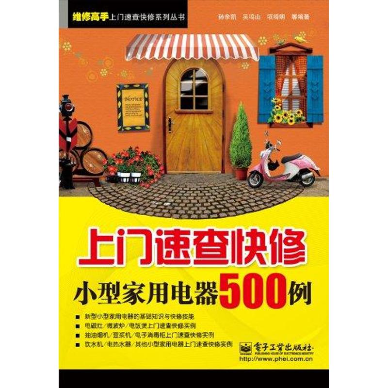 上門速查快修小型家用電器500例 孫餘凱 電影/電視藝術專業科技