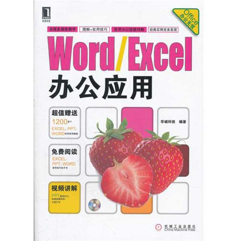 Word/Excel辦公應用 李傑臣 著作 操作繫統（新）專業科技 新華書