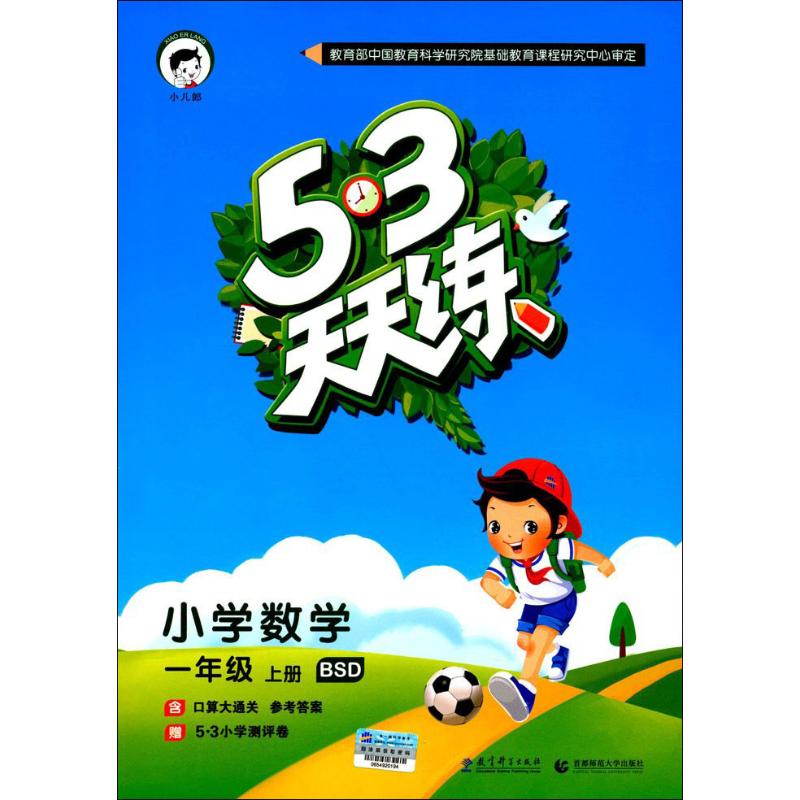 2019秋新版53天天練一年級上冊數學書北師大版五三同步訓練53天天