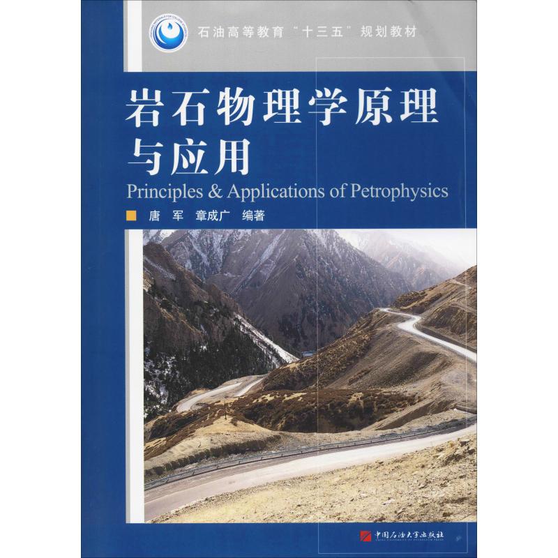 岩石物理學原理與應用 唐軍,章成廣 著 冶金工業專業科技 新華書