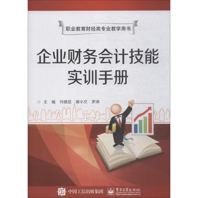 企業財務會計技能實訓手冊 何德顯 著 何德顯,謝小文,羅濤 編 大