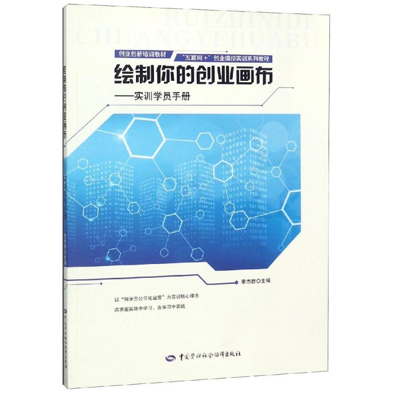 繪制你的創業畫布/實訓學員手冊 李傑群 著 天文學專業科技 新華