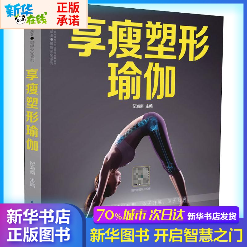 享瘦塑形瑜伽 紀海南 編 心理健康生活 新華書店正版圖書籍 江蘇