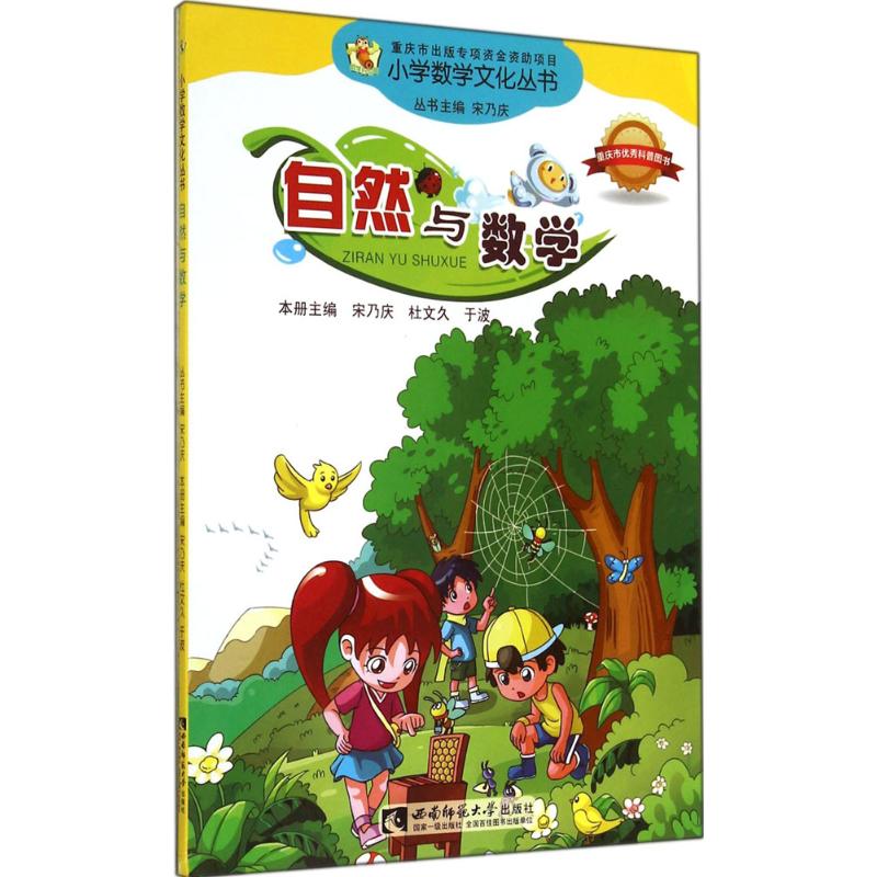 自然與數學 宋乃慶 主編 著作 中學教輔文教 新華書店正版圖書籍