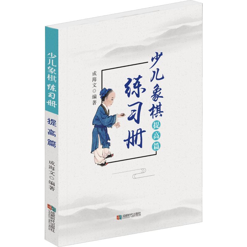 少兒像棋練習冊 提高篇 成海文 著 體育運動(新)文教 新華書店正