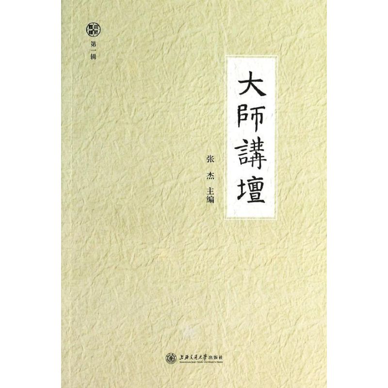 大師講壇 1 無 著作 張傑 主編 中國哲學社科 新華書店正版圖書籍
