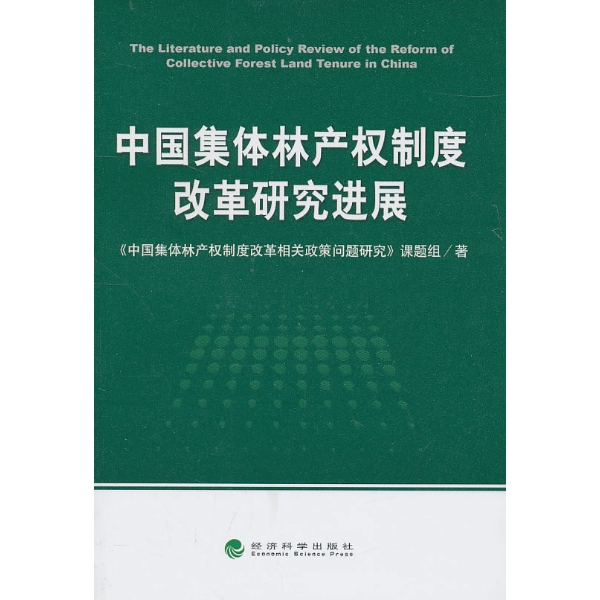 中國集體林產權制度改革研究進展 《中國集體林產權制度改革相關