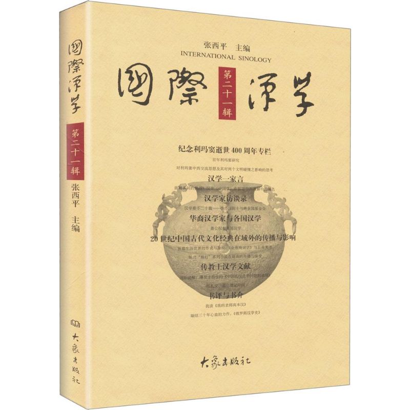 國際漢學21 無 著作 張西平 主編 社會科學總論經管、勵志 新華書