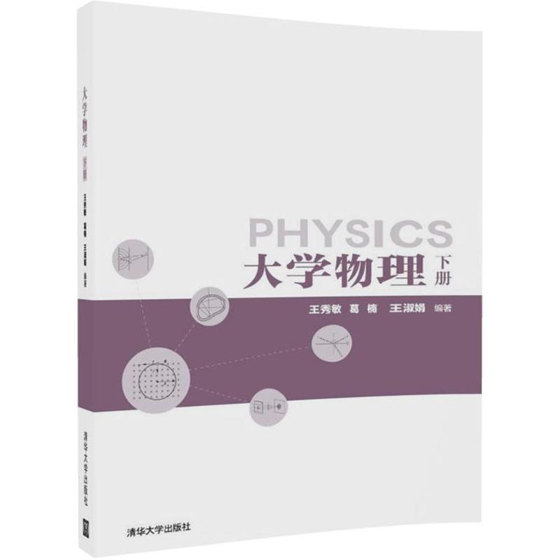 大學物理下冊 王秀敏、葛楠、王淑娟 著 大學教材大中專 新華書店