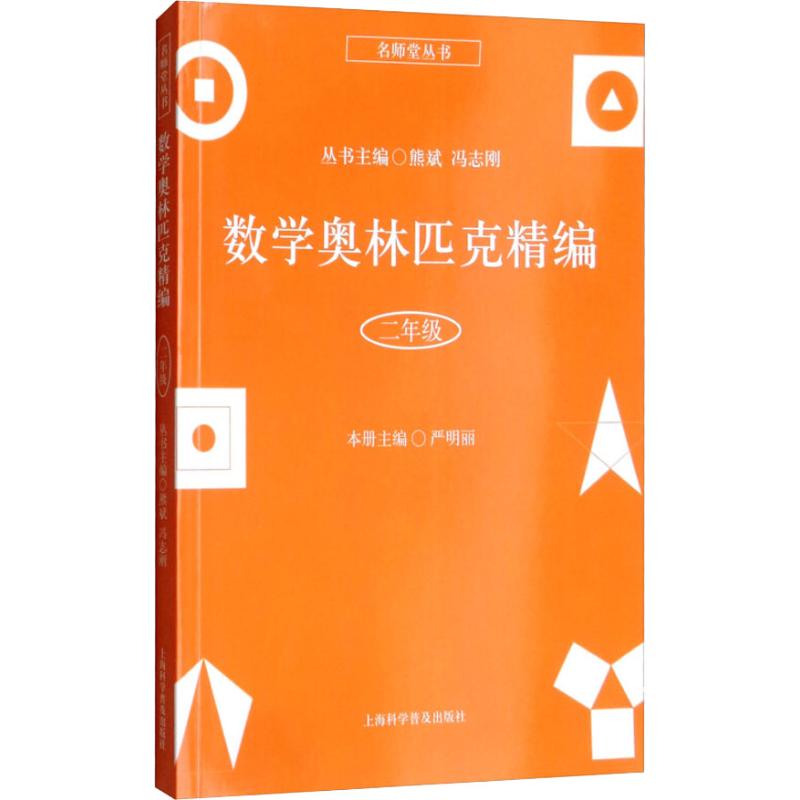 2年級/數學奧林匹克精編 編者:嚴明麗|總主編:熊斌//馮志剛 著作