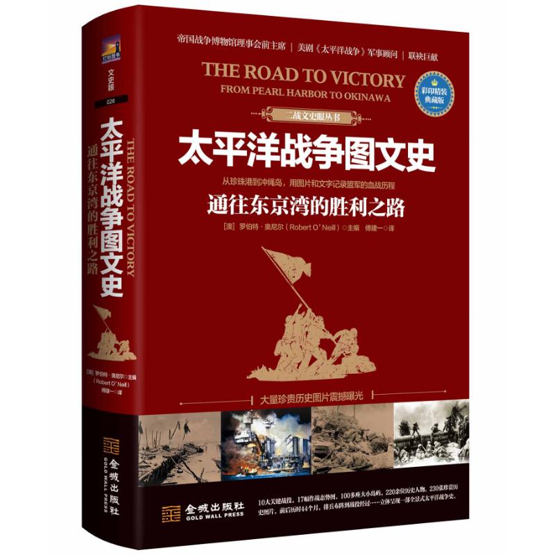太平洋戰爭圖文史 通往東京灣的勝利之路 彩印精裝典藏版