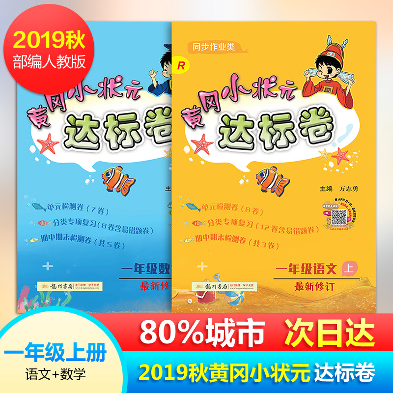 2019秋新版黃達標卷一年級1年級上數學語文部編版人教版