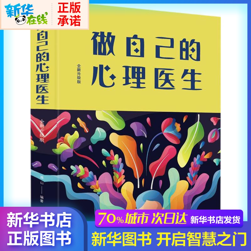 做自己的心理醫生 全新升級版 連山 著 心理學社科 新華書店正版