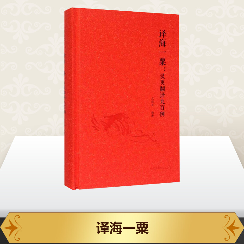 譯海一粟 莊繹傳 編著 著作 商務英語文教 新華書店正版圖書籍 外