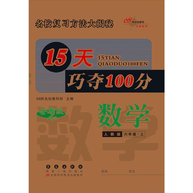 68說名校圖書 15天巧奪100分 數學 6年級·上 人教版 全新版 68所