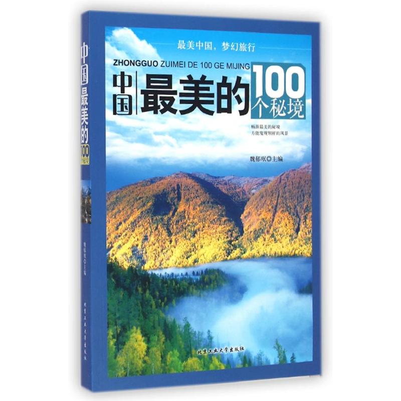 中國最美的100個秘境 魏郁珉 著作 旅遊其它社科 新華書店正版圖