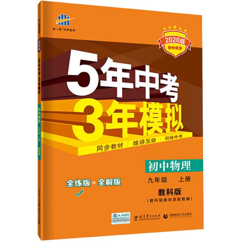 正版五年中考三年模擬初中物理9年級上冊教科版全練版2020 初三九