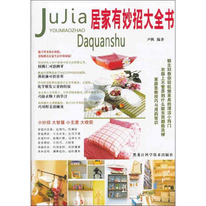 居家有妙招大全書 尹楓 著作 心理健康生活 新華書店正版圖書籍