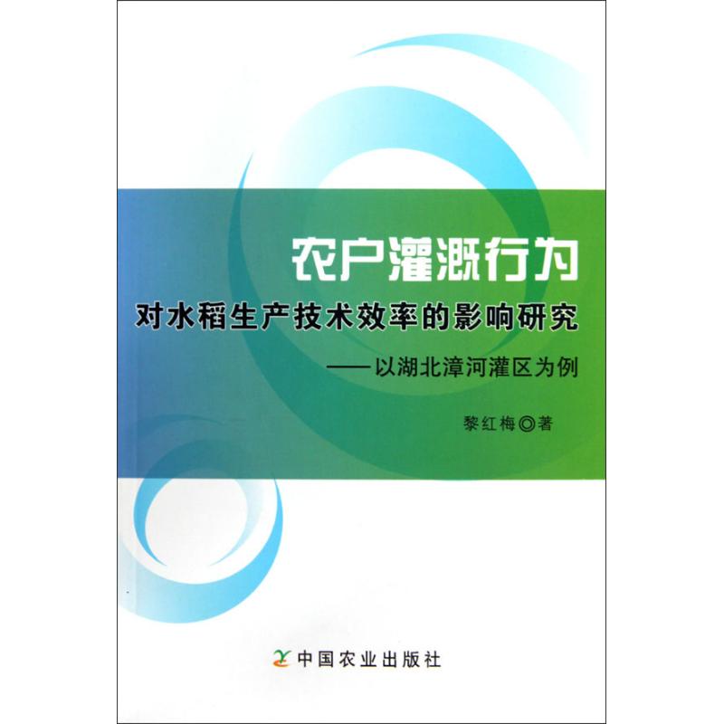 農戶灌溉行為對水稻生產技術效率的影響研究——以湖北漳河灌區為