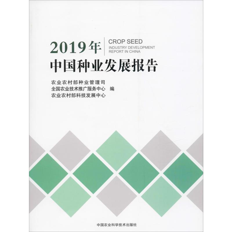 2019年中國種業發展報告 農業農村部種業管理司,全國農業技術推廣