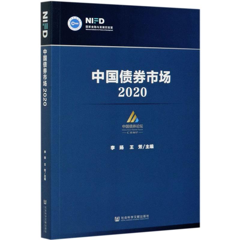 中國債券市場(2020) 李揚王芳主編 著 無 編 無 譯 金融經管、勵