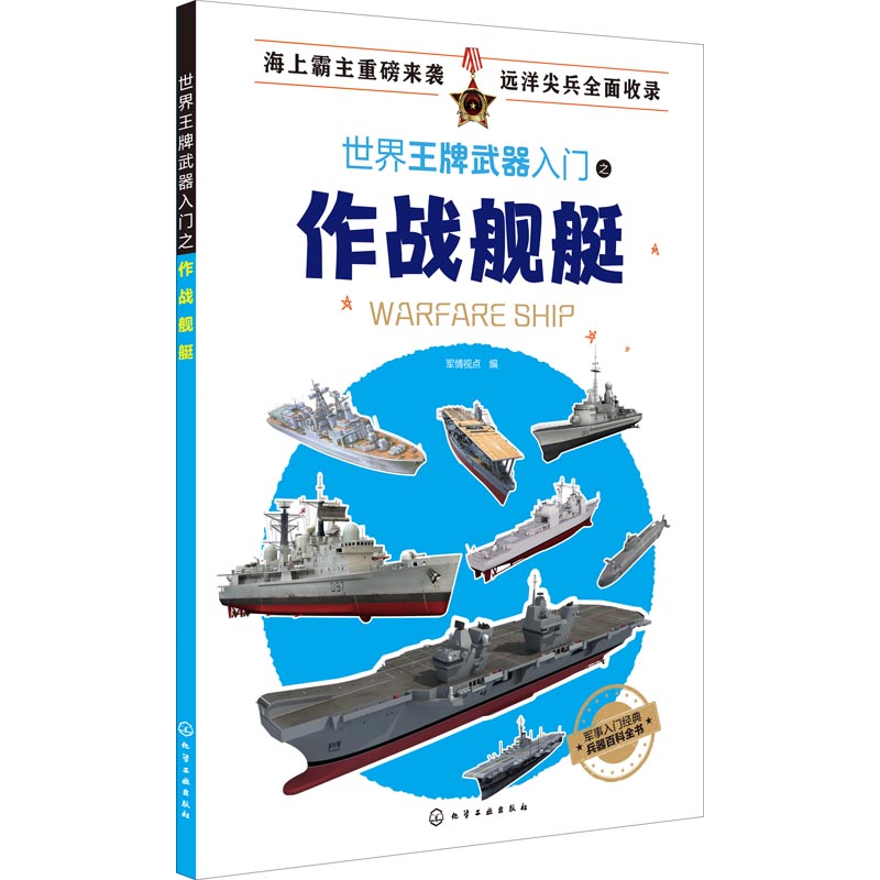 世界王牌武器入門之作戰艦艇