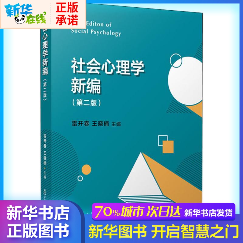 社會心理學新編(第2版) 雷開春,王曉楠 編 心理學社科 新華書店正