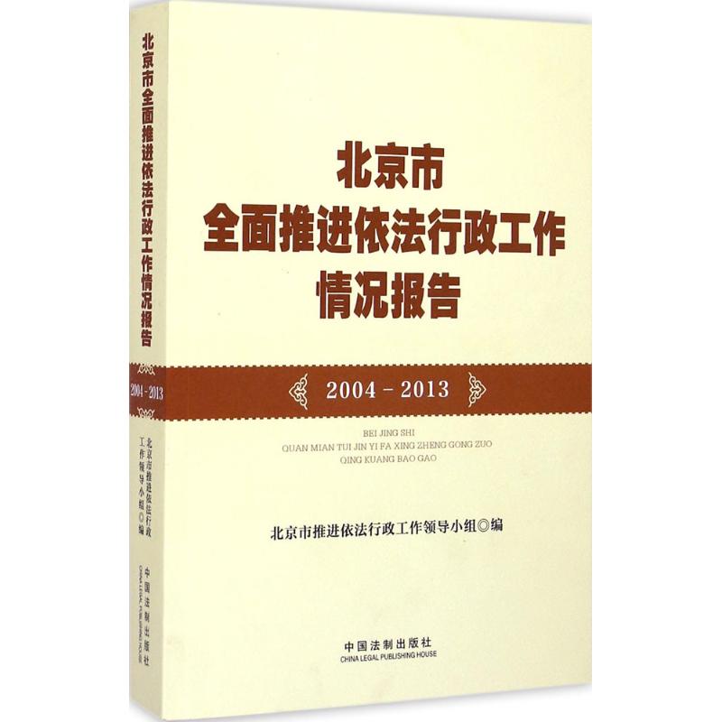 北京市全面推進依法行政工作情況報告:2004-2013 北京市推進依法