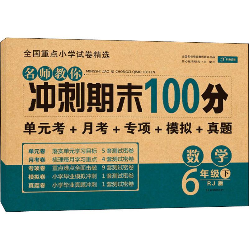 開心試卷 名師教你衝刺期末100分 數學6年級 下 RJ版 開心教育研