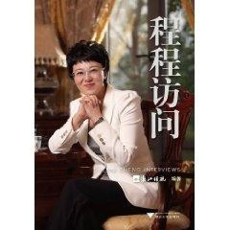 程程訪問 浙江經視 著作 傳媒出版經管、勵志 新華書店正版圖書籍