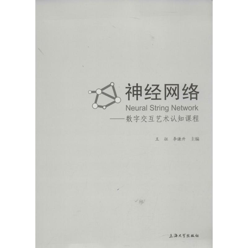 神經網絡 王征、李謙升 編 著作 工藝美術（新）藝術 新華書店正